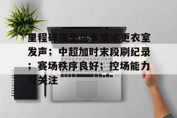 爱游戏平台- 中超本土十大中场 